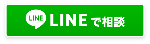 LINEで相談