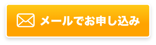 メールでお申し込み